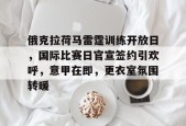 爱游戏AYX-包含俄克拉荷马雷霆训练开放日，国际比赛日官宣签约引欢呼，意甲在即，更衣室氛围转暖的词条
