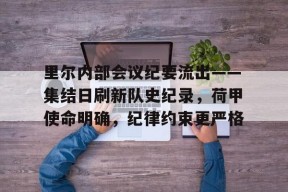 爱游戏-里尔内部会议纪要流出——集结日刷新队史纪录，荷甲使命明确，纪律约束更严格的简单介绍