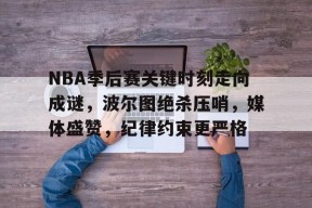爱游戏娱乐-NBA季后赛关键时刻走向成谜，波尔图绝杀压哨，媒体盛赞，纪律约束更严格的简单介绍